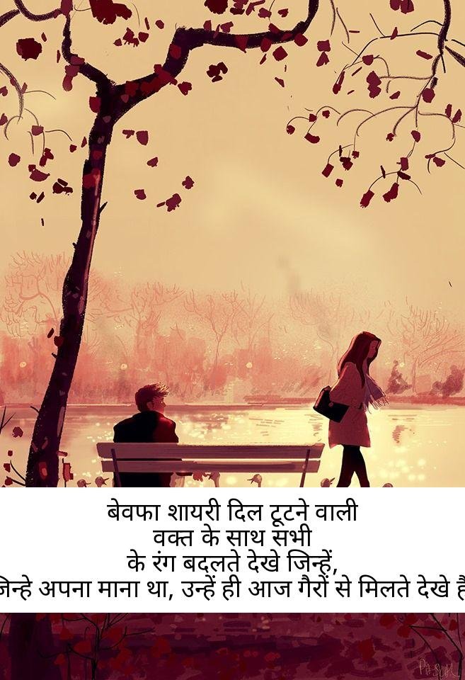 bewafa shayari in hindi 9